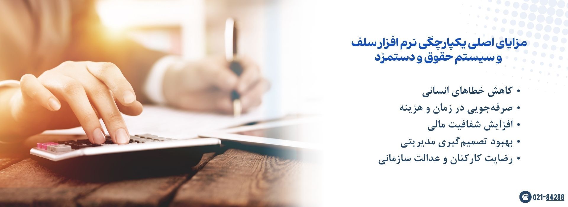 مزایای اصلی یکپارچگی نرم افزار سلف و سیستم حقوق و دستمزد